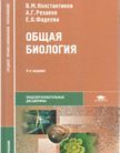 «Общая биология. Среднее профессиональное образование», В. М. Константинов, А. Г. Резанов, Е. О.Фадеева; под ред. В.М.Константинова