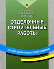 «Отделочные строительные работы. Профессиональное образование», Ивлиев А. А., Кальгин А. А., Скок О. М.