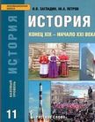 «История Конец XIX- начало XXI века. Базовый уровень», Загладин Н.В., Петров Ю.А.