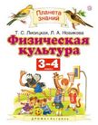 «Физическая культура. 3-4 классы», Лисицкая Т.С., Новикова Л.А.