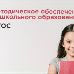 Обложка курса 'Методическое обеспечение дошкольного образования в условиях реализации ФГОС'