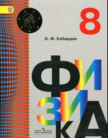 «Физика», Кабардин О.Ф.
