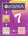 Обложка учебника '«Физика», Пурышева Н.С., Важеевская Н.Е.'