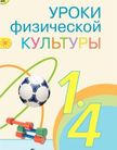 Обложка учебника '«Физическая культура», Матвеев А.П.'