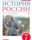 «История России XVI - конец XVII века», Андреев И.Л., Фёдоров И.Н., Амосова И.В.