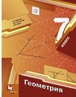 «Геометрия», Мерзляк А.Г., Полонский В.Б., Якир М.С./ Под ред. Подольского В.Е.