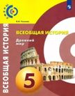 «Всеобщая история. Древний мир», Уколова В.И.