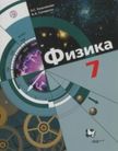 «Физика (изд. ВЕНТАНА-ГРАФ)», Хижнякова Л.С., Синявина А.А.