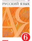 «Русский язык», Разумовская М.М., Львова С.И., Капинос В.И. и др.