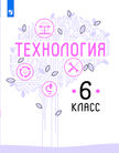 «Технология», Казакевич В.М., Пичугина Г.В., Семёнова Г.Ю. и др. /Под ред. Казакевича В.М.