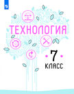 «Технология», Казакевич В.М., Пичугина Г.В., Семёнова Г.Ю. и др. /Под ред. Казакевича В.М.