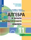 «Математика: алгебра и начала математического анализа, геометрия. Алгебра и начала математического анализа (углублённый уровень)», Пратусевич М.Я., Столбов К.М., Головин А.Н.