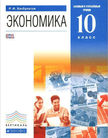 Обложка учебника '«Экономика (базовый и углублённый уровни)», Хасбулатов Р.И.'