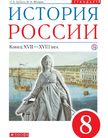 Обложка учебника '«История России конец XVII- XVIII век», Андреев И.Л., Ляшенко Л.М., Амосова И.В., Артасов И.А., Фёдоров И.Н'