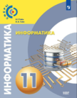 Обложка учебника '«Информатика (базовый уровень)», Гейн А.Г., Гейн А.А.'