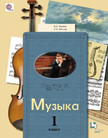 «Музыка», Усачёва В.О., Школяр Л.В.
