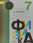 «Физика», Кабардин О.Ф.