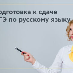 Обложка курса 'Особенности подготовки к сдаче ОГЭ по русскому языку в условиях реализации ФГОС ООО'