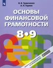 «Основы финансовой грамотности», Чумаченко В.В., Горяев А.П.