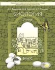 Обложка учебника '«Биология», Вахрушев А.А., Бурский О.В., Раутиан А.С.'