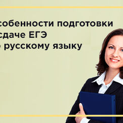 Обложка курса 'Особенности подготовки к сдаче ЕГЭ по русскому языку в условиях реализации ФГОС СОО'