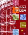 Обложка учебника '«Мировая художественная культура (базовый уровень)», Емохонова Л.Г.'