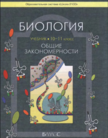 «Биология (базовый уровень)», Вахрушев А.А., Бурский О.В., Раутиан А.С., Родионова Е.И., Розанов М.Н.