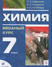 Обложка учебника '«Химия. Вводный курс», Габриелян О.С., Остроумов И.Г., Ахлебинин А.К.'