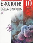 «Биология. Общая биология (базовый уровень)», Сивоглазов В.И., Агафонова И.Б., Захарова Е.Т.