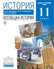 «История. Всеобщая история (базовый и углублённый уровни)», Волобуев О.В., Пономарев М.В., Рогожкин В.А.