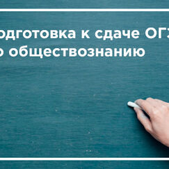 Обложка курса 'Особенности подготовки к сдаче ОГЭ по обществознанию в условиях реализации ФГОС ООО'