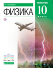 «Физика (углублённый уровень)», Касьянов В.А.