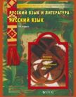 «Русский язык и литература. Русский язык. Базовый и углублённый уровни», Бунеев Р.Н., Бунеева Е.В., Комиссарова Л.Ю., Курцева З.И., Чиндилова О.В.