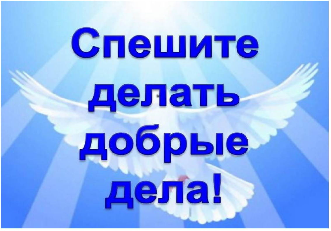 Включи делающий добро. Спешите делать добрые дела. Спешите творить добро. Спеши делать добро. Творите добрые дела.