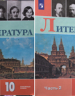 «Литература (углублённый уровень) (в 2 частях)», Коровин В.И., Вершинина Н.Л., Капитанова Л.А. и др. /Под ред. Коровина В.И.