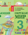 «Окружающий мир (в 2 частях)», Поглазова О.Т., Ворожейкина Н.И., Шилин В.Д.