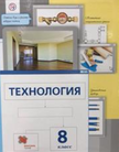 «Технология (изд. ВЕНТАНА-ГРАФ)», Сасова И.А., Леонтьев А.В. и др./ Под ред. Сасовой И.А.