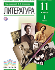 «Литература. Углубленный уровень», Агеносов В.В. и др.