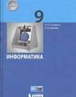 Обложка учебника '«Информатика», Поляков К.Ю., Еремин Е.А.'