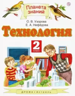 Обложка учебника '«Технология», Узорова О.В., Нефёдова Е.А.'