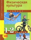 Обложка учебника '«Физическая культура», Шишкина А.В., Алимпиева О.П., Брехов Л.В.'