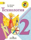 Обложка учебника '«Технология», Лутцева Е.А., Зуева Т.П.'