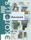 Обложка учебника '«Экология (базовый уровень)», Миркин Б.М., Наумова Л.Г., Суматохин С.В.'