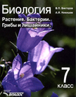 Обложка учебника '«Биология. Растения. Бактерии. Грибы и лишайники», Викторов В.П., Никишов А.И.'
