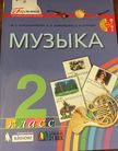 Обложка учебника '«Музыка», Красильникова М.С., Яшмолкина О.Н., Нехаева О.И.'