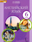 «Английский язык», Комарова Ю.А., Ларионова И.В.