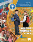 «Основы религиозных культур и светской этики. Основы светской этики», Шемшурина А.И.