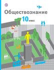 «Обществознание (базовый уровень)», Соболева О.Б., Барабанов В.В., Кошкина С.Г., Малявин С.Н. / Под ред. Бордовского Г.А.