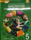 «Биология. Введение в биологию, Изд.