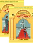 Обложка учебника '«Детская риторика в рассказах и рисунках. Учебная тетрадь для 3 класса. (в 2-х частях)», Ладыженская Т.А. и др.'